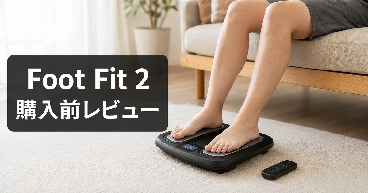SIXPAD Foot Fit 2レビュー！使い方・生産終了・デメリットを確認の画像