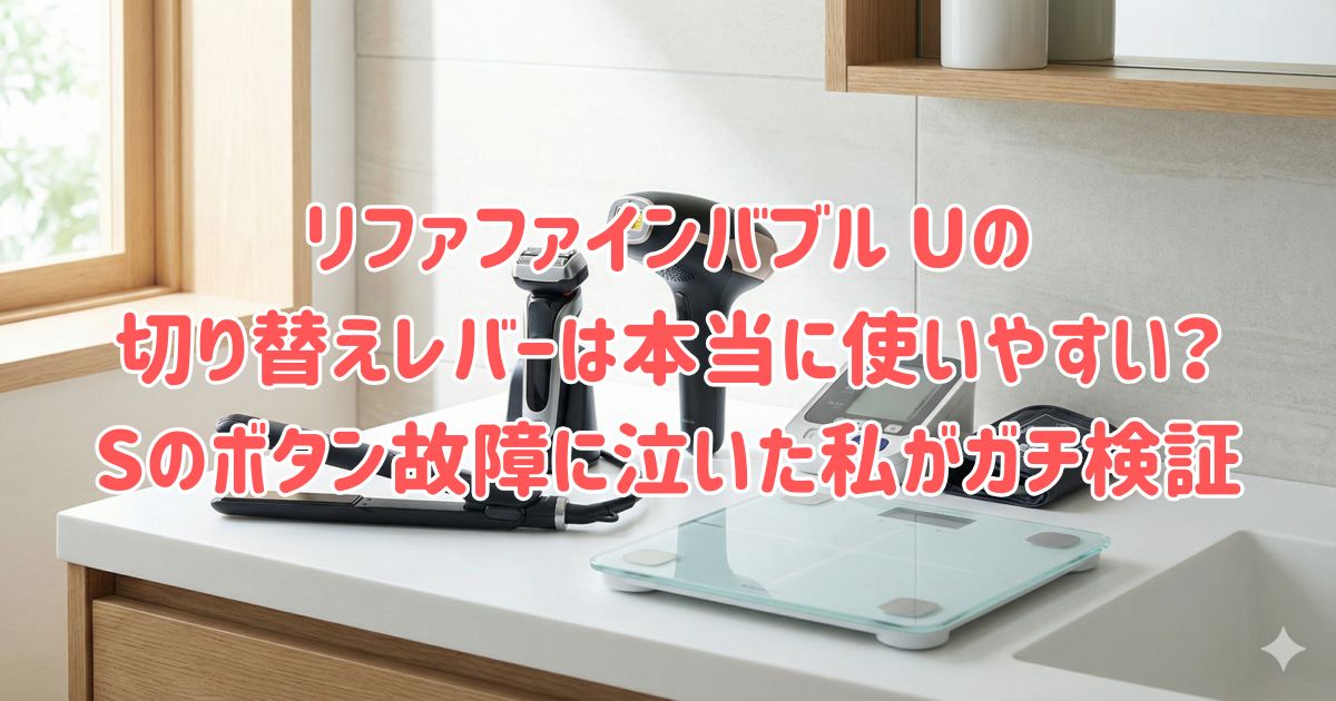 リファファインバブル Uの切り替えレバーは本当に使いやすい？Sのボタン故障に泣いた私がガチ検証の画像