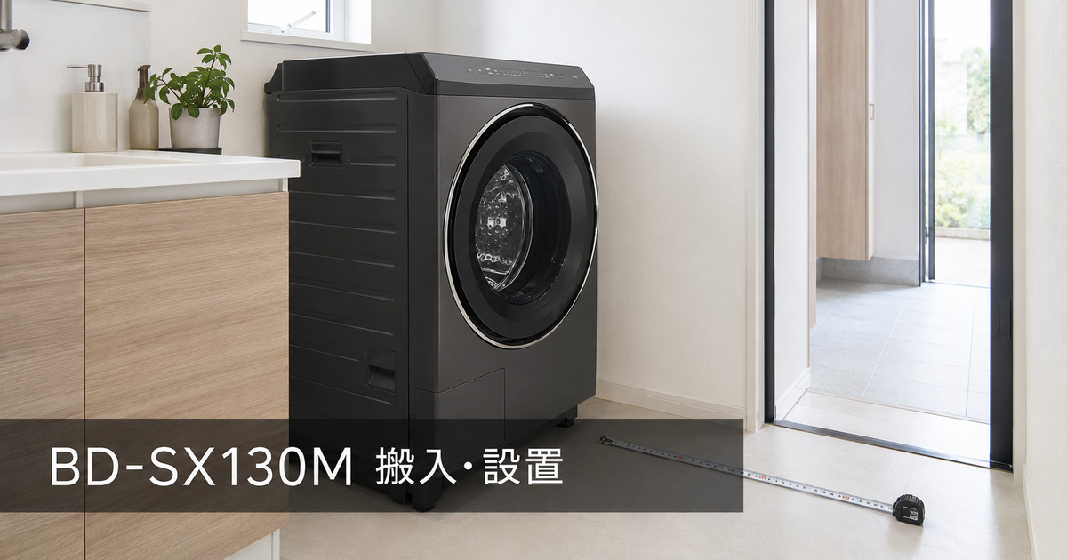 BD-SX130Mは搬入できる？防水パン・扉・通路の寸法を解説