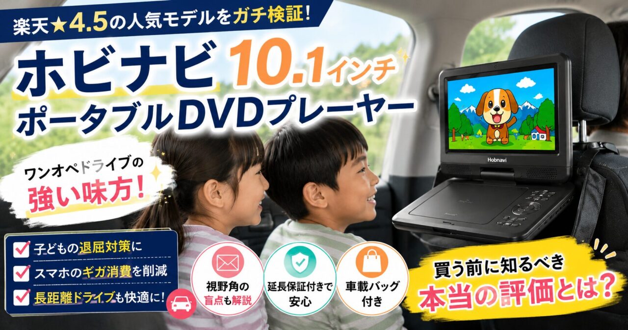 【ガチ検証】ホビナビの10.1インチポータブルDVDプレーヤーは買い？楽天★4.5の盲点と車載で後悔しない方法の画像