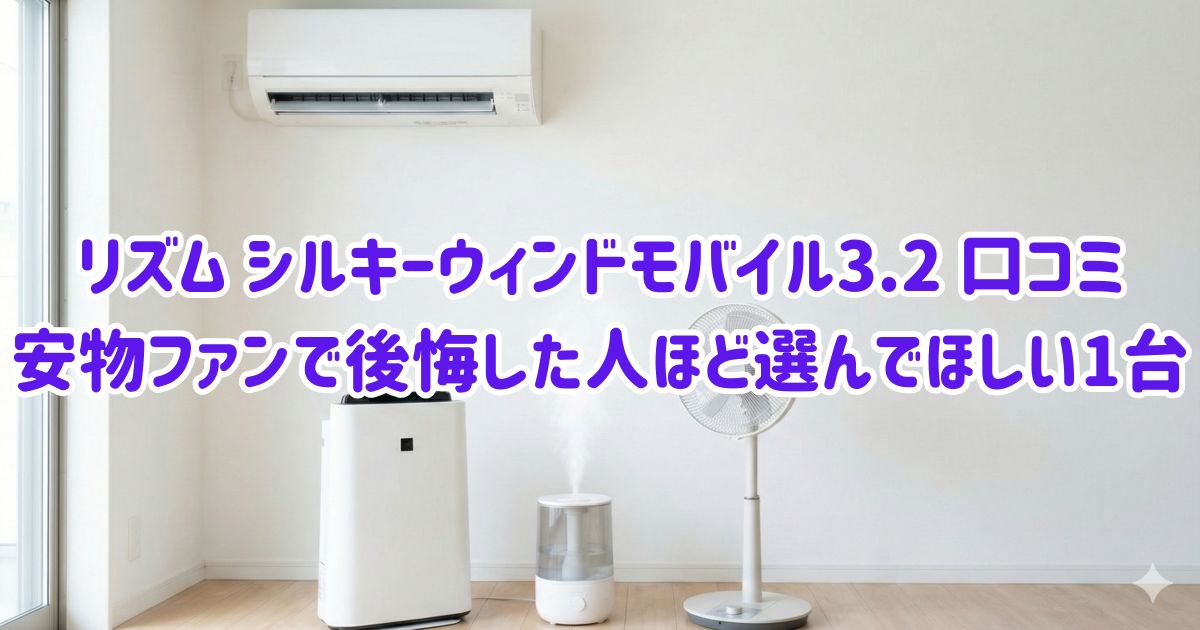 リズム シルキーウィンドモバイル3.2 口コミ｜安物ファンで後悔した人ほど選んでほしい1台の画像