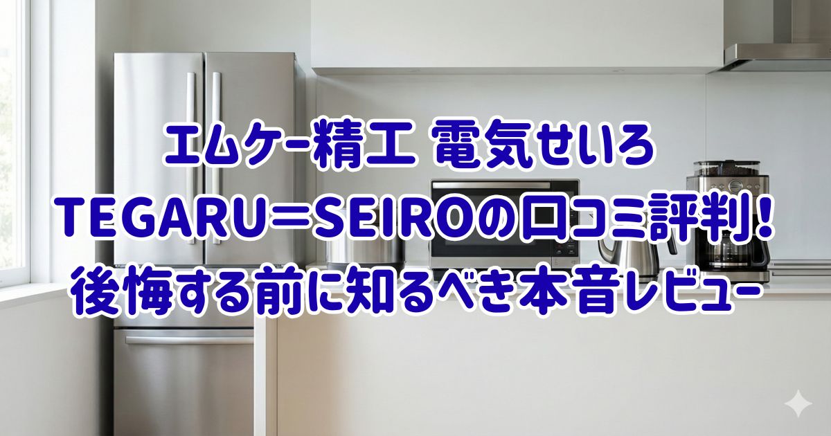 エムケー精工 電気せいろ TEGARU＝SEIROの口コミ評判！後悔する前に知るべき本音レビューの画像