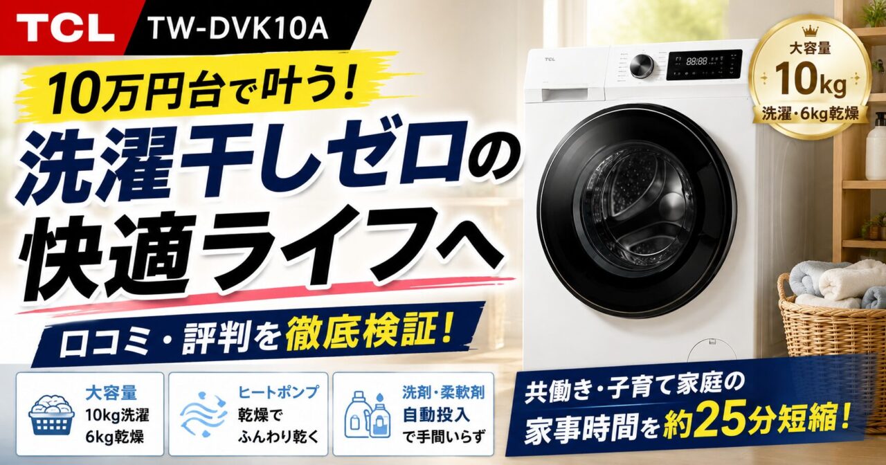 TCLドラム式洗濯機TW-DVK10Aの口コミ暴露！安さの盲点とタイパ効果の画像