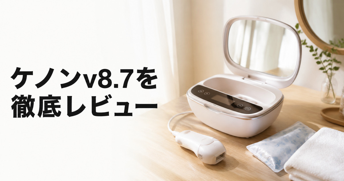 ケノンv8.7レビュー!使い方・カートリッジ・デメリットを解説の画像