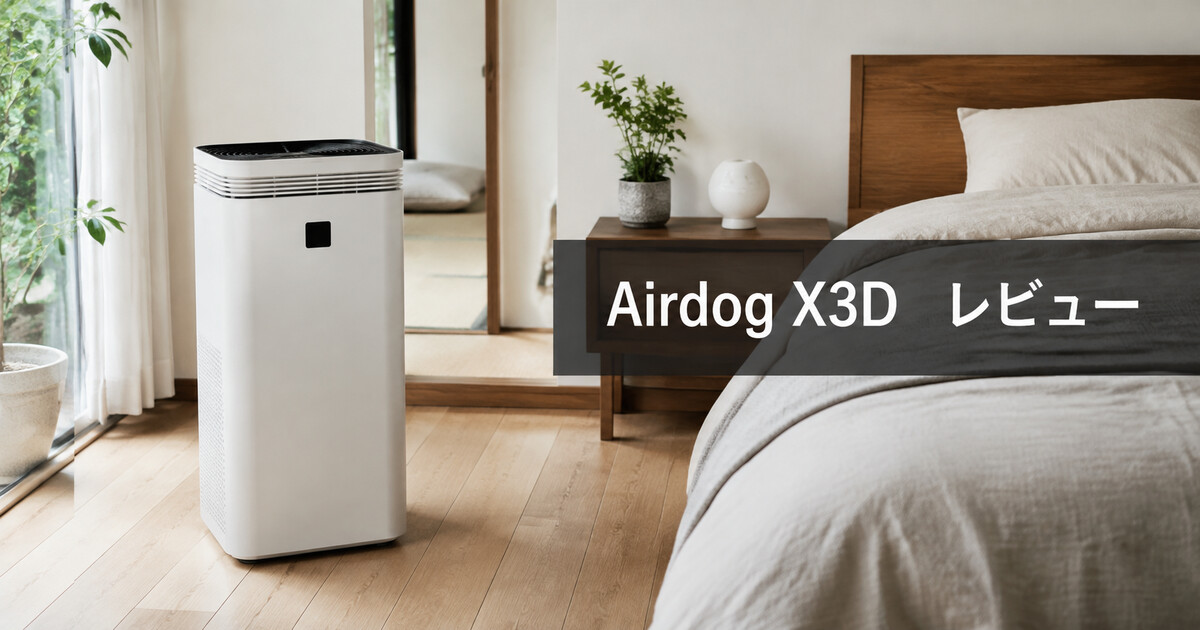 Airdog X3Dをレビュー！価格・性能・デメリットを公式情報で確認の画像