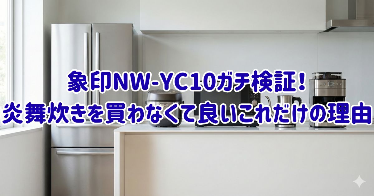 象印NW-YC10ガチ検証！炎舞炊きを買わなくて良いこれだけの理由の画像