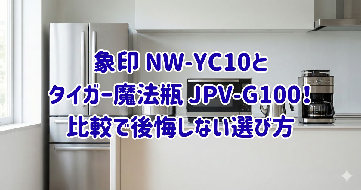 象印 NW-YC10とタイガー魔法瓶 JPV-G100！比較で後悔しない選び方の画像