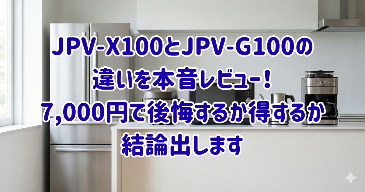 JPV-X100とJPV-G100の違いを本音レビュー！7,000円で後悔するか得するか、結論出しますの画像