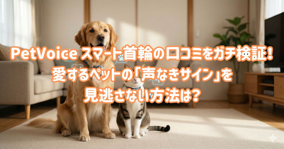 PetVoice スマート首輪の口コミをガチ検証！愛するペットの「声なきサイン」を見逃さない方法は？の画像