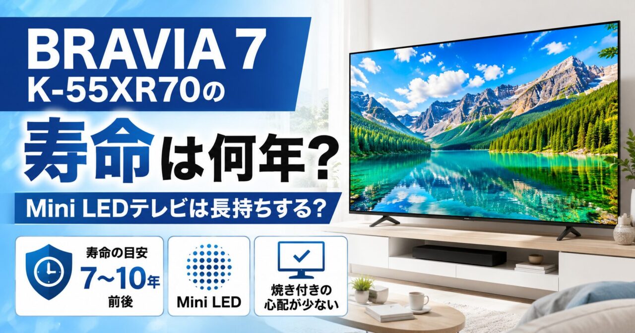 BRAVIA 7 K-55XR70の寿命は何年？Mini LEDテレビは長持ちする？の画像
