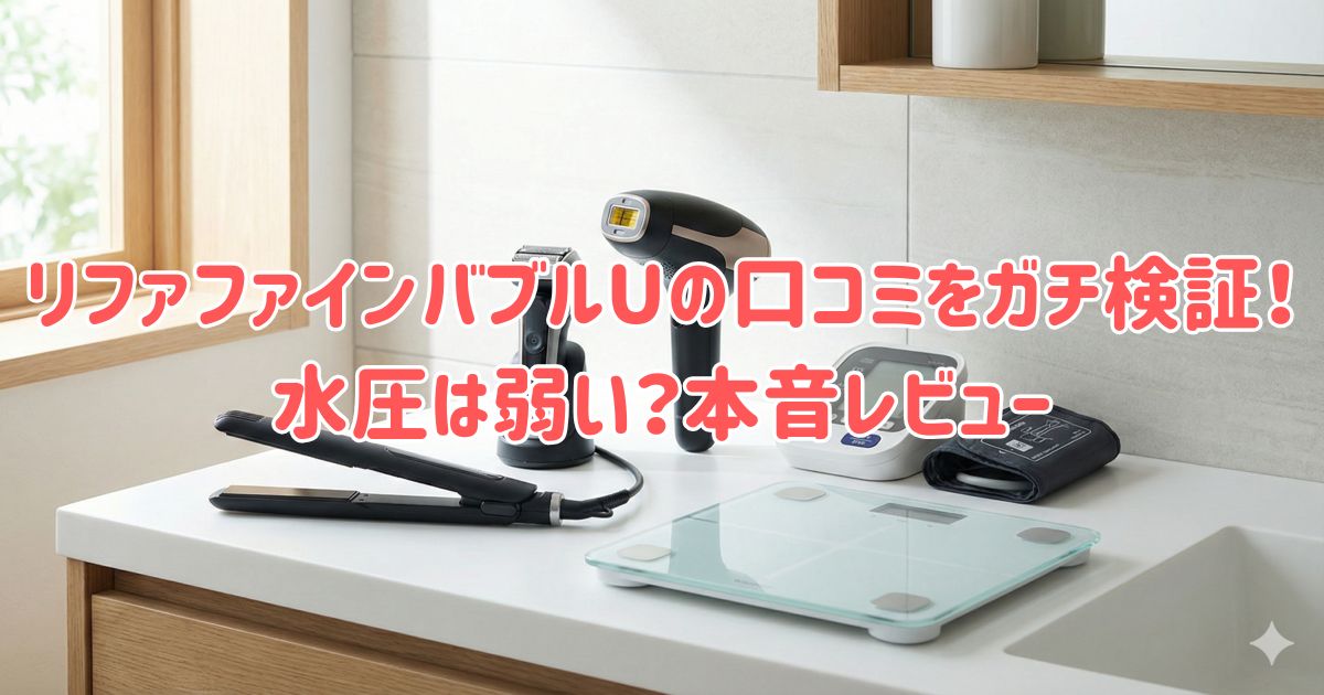 リファファインバブルUの口コミをガチ検証！水圧は弱い？本音レビューの画像