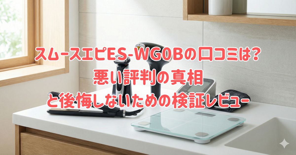 スムースエピES-WG0Bの口コミは？悪い評判の真相と後悔しないための検証レビューの画像
