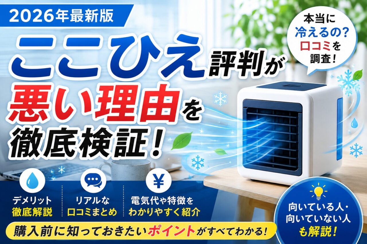 ここひえ評判が悪い理由を徹底検証！2026年版