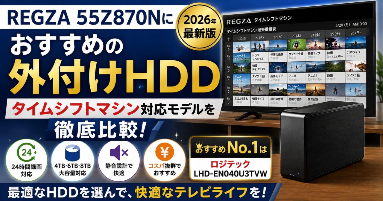 REGZA 55Z870Nにおすすめの外付けHDD｜タイムシフトマシン対応モデルを比較の画像