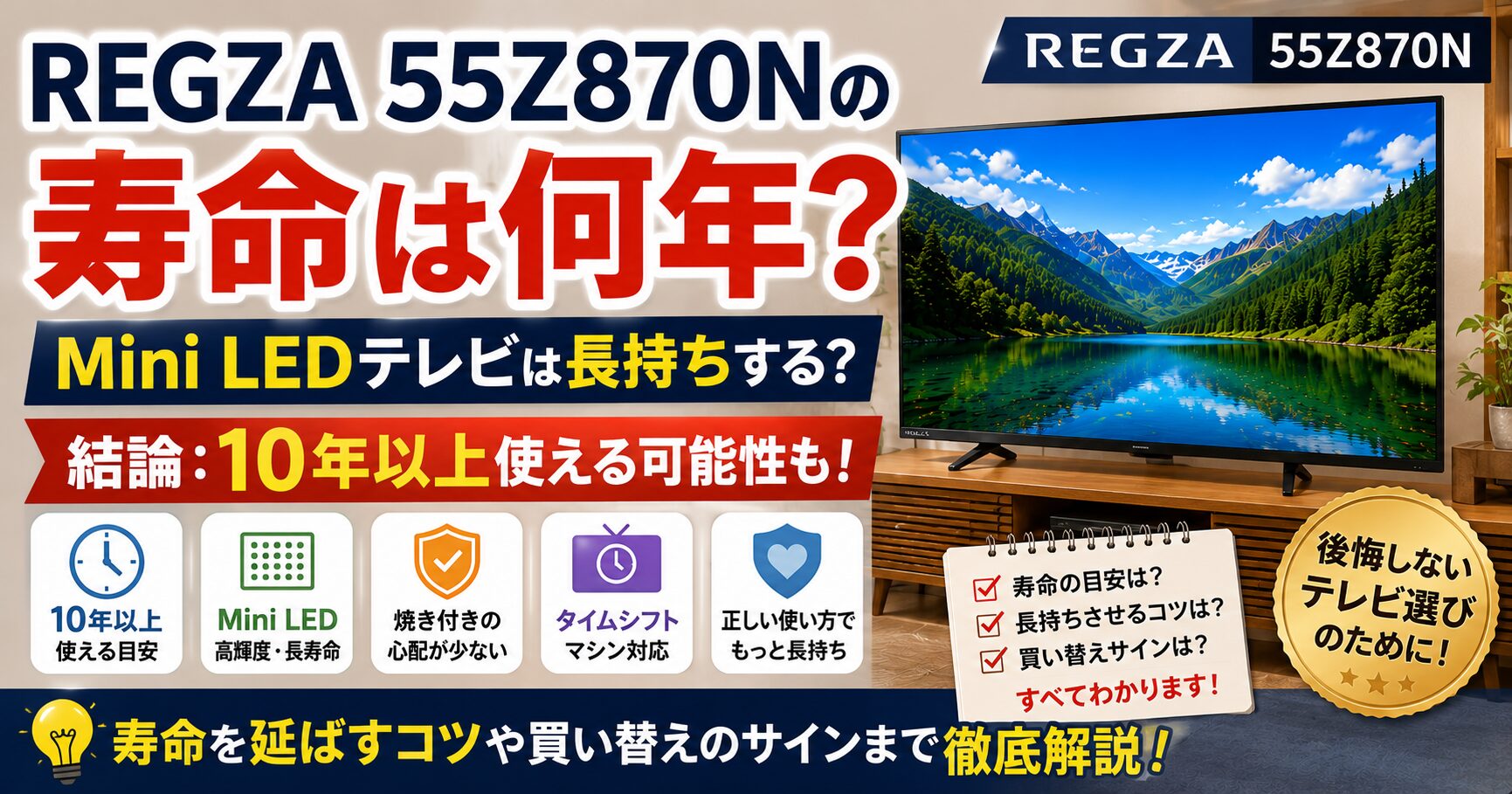 REGZA 55Z870Nの寿命は何年?Mini LEDテレビは長持ちする?の画像
