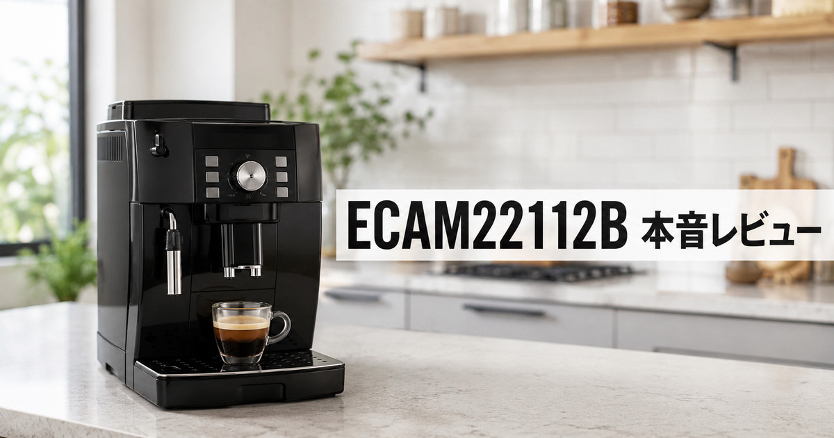 デロンギ マグニフィカS ECAM22112Bレビュー!デメリットも検証