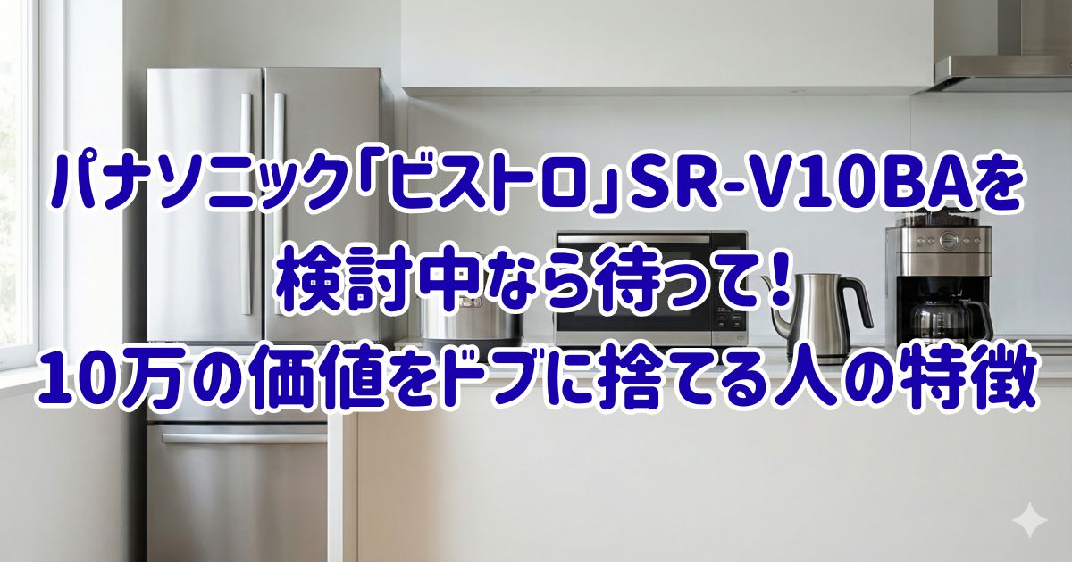 パナソニック「ビストロ」SR-V10BAを検討中なら待って！10万の価値をドブに捨てる人の特徴の画像