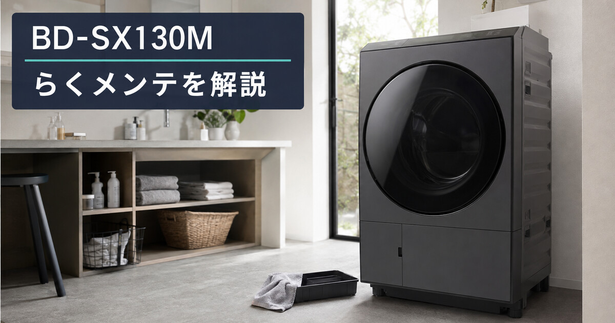 BD-SX130Mの乾燥フィルターレスは本当に楽?らくメンテを解説