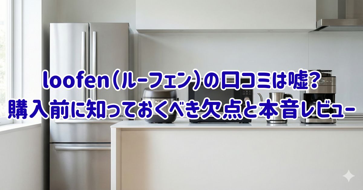 loofen（ルーフェン）の口コミは嘘？購入前に知っておくべき欠点と本音レビューの画像