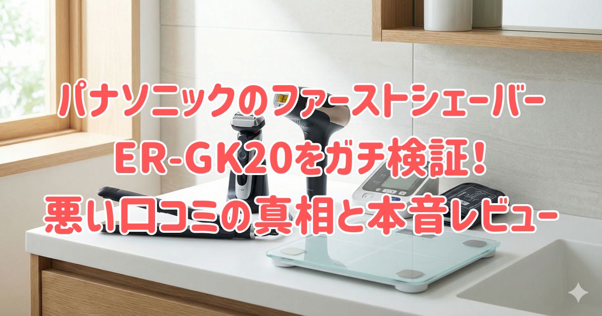 パナソニックのファーストシェーバーER-GK20をガチ検証！悪い口コミの真相と本音レビューの画像