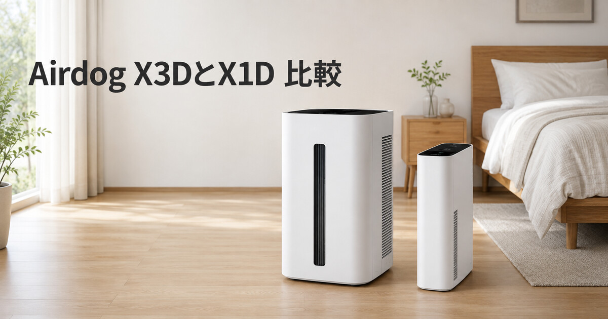Airdog X3DとX1Dの違いを比較！部屋の広さと機能で選ぶの画像