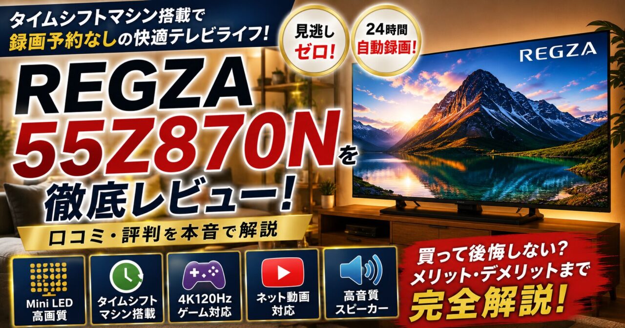 REGZA 55Z870Nレビュー｜タイムシフトマシンは本当に便利？口コミ・デメリットも本音検証の画像