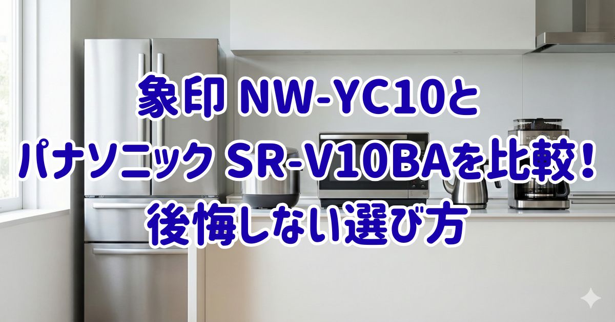象印 NW-YC10とパナソニック SR-V10BAを比較！後悔しない選び方の画像