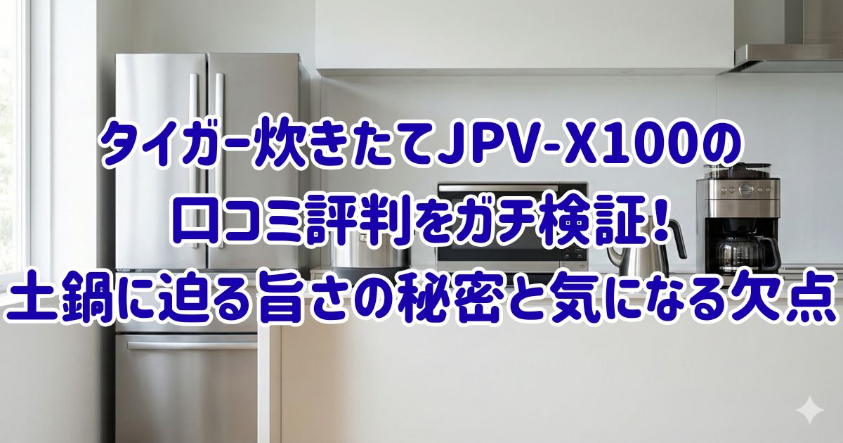 タイガー炊きたてJPV-X100の口コミ評判をガチ検証！土鍋に迫る旨さの秘密と気になる欠点の画像