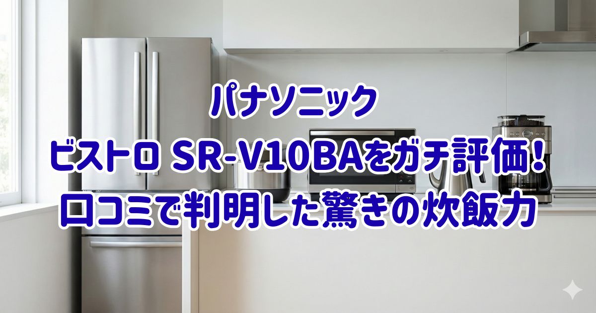 パナソニック ビストロ SR-V10BAをガチ評価！口コミで判明した驚きの炊飯力の画像
