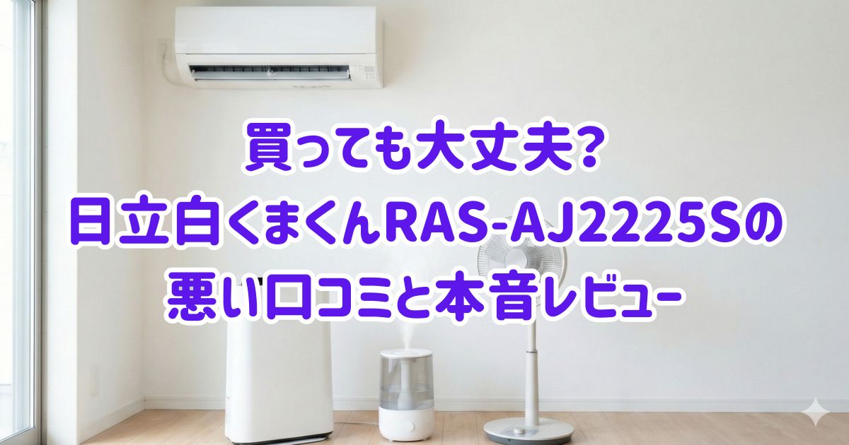 買っても大丈夫?日立白くまくんRAS-AJ2225Sの悪い口コミと本音レビューの画像
