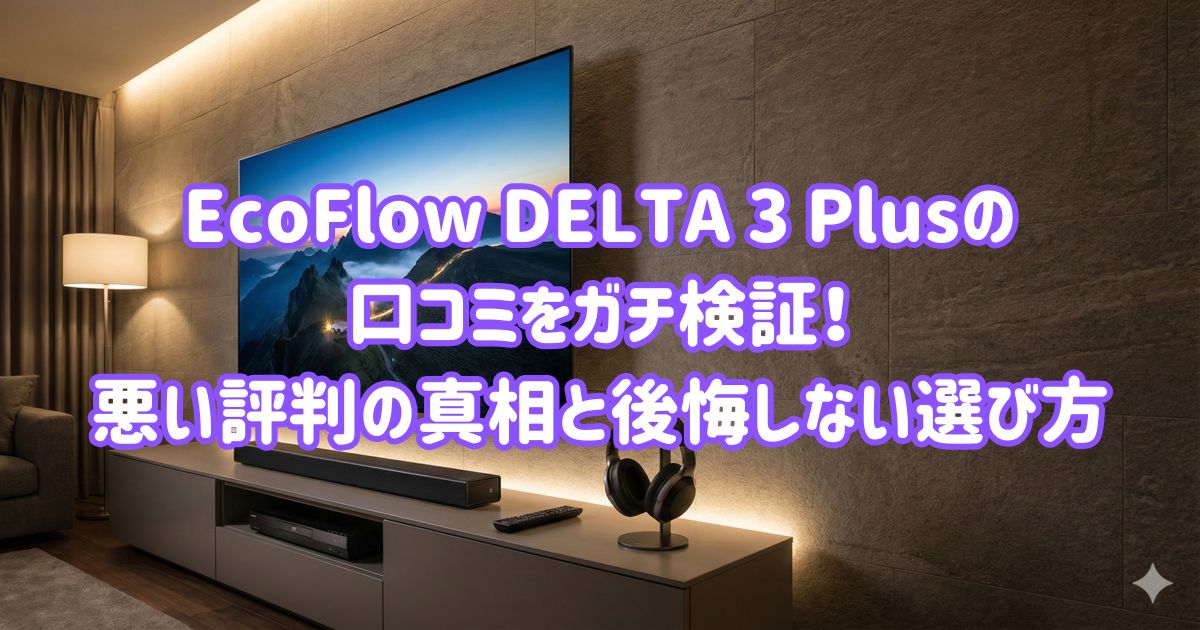 EcoFlow DELTA 3 Plusの口コミをガチ検証！悪い評判の真相と後悔しない選び方の画像