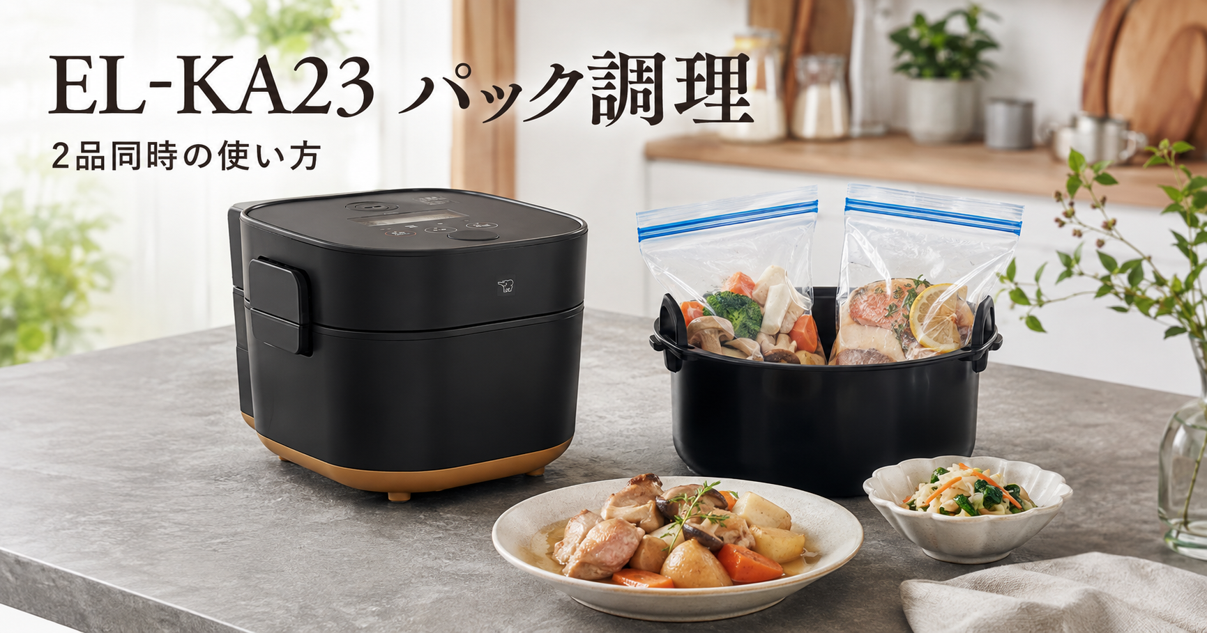 STAN.自動調理なべEL-KA23のパック調理とは？2品同時の使い方