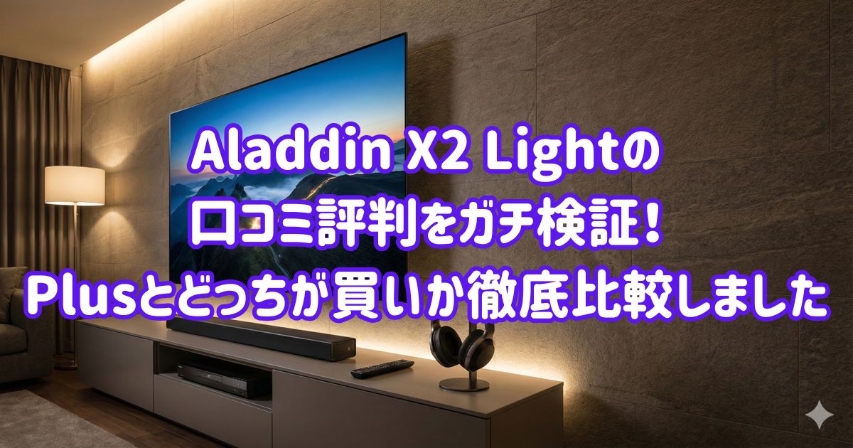 Aladdin X2 Lightの口コミ評判をガチ検証！Plusとどっちが買いか徹底比較しましたの画像