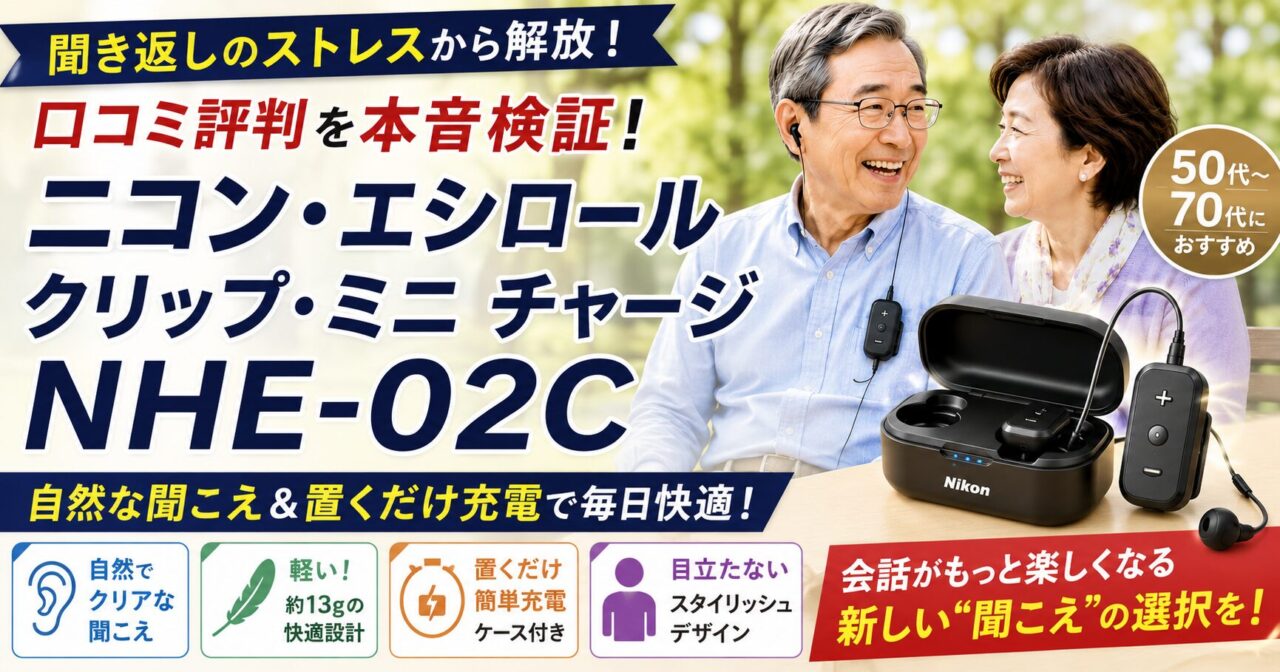 ニコン・エシロール クリップ・ミニ チャージ NHE-02Cの口コミ評判を本音検証！聞こえ方・デメリット・使いやすさを徹底レビュー