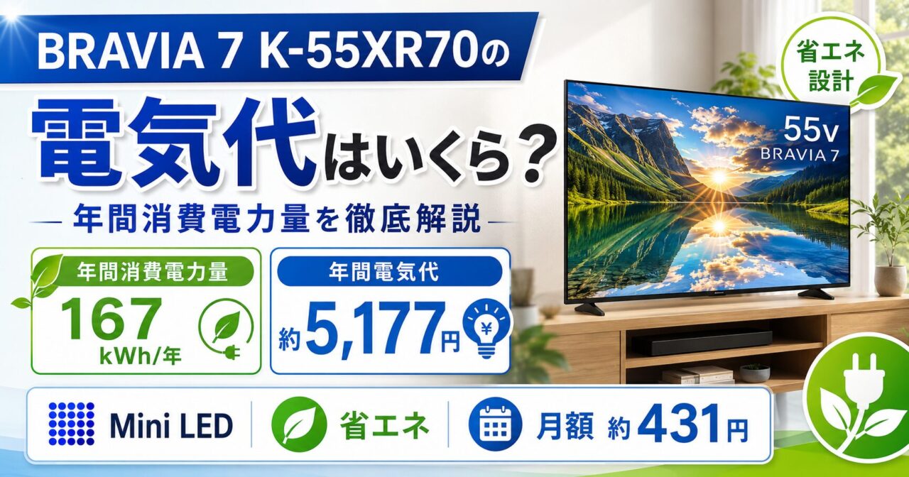 BRAVIA 7 K-55XR70の電気代はいくら？年間消費電力量を徹底解説の画像