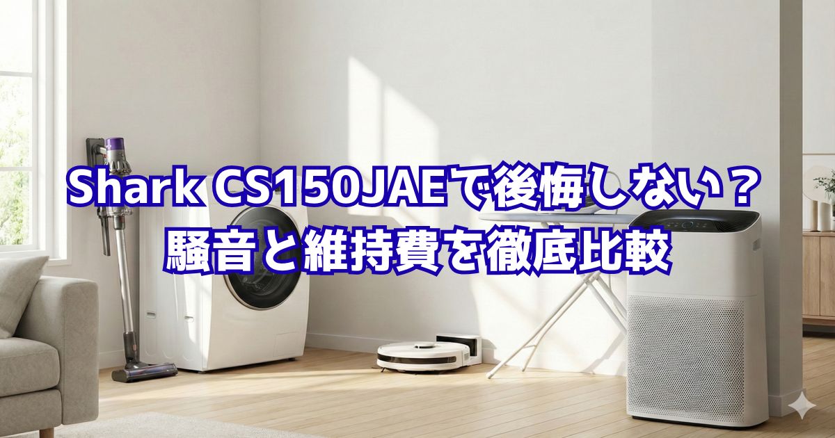 Shark CS150JAEで後悔しない？騒音と維持費を徹底比較の画像
