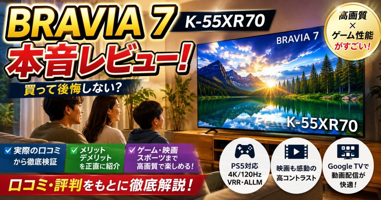 BRAVIA 7 K-55XR70レビュー｜買って後悔しない？口コミ・メリット・デメリットを本音検証の画像