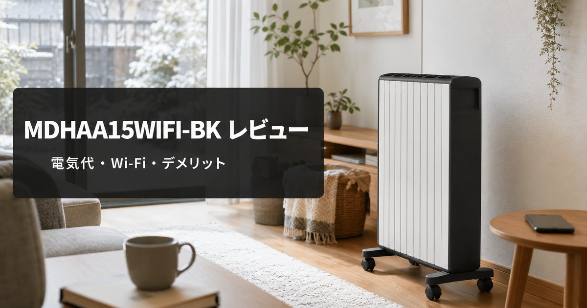 デロンギMDHAA15WIFI-BKレビュー！電気代・Wi-Fi機能・デメリットを解説の画像