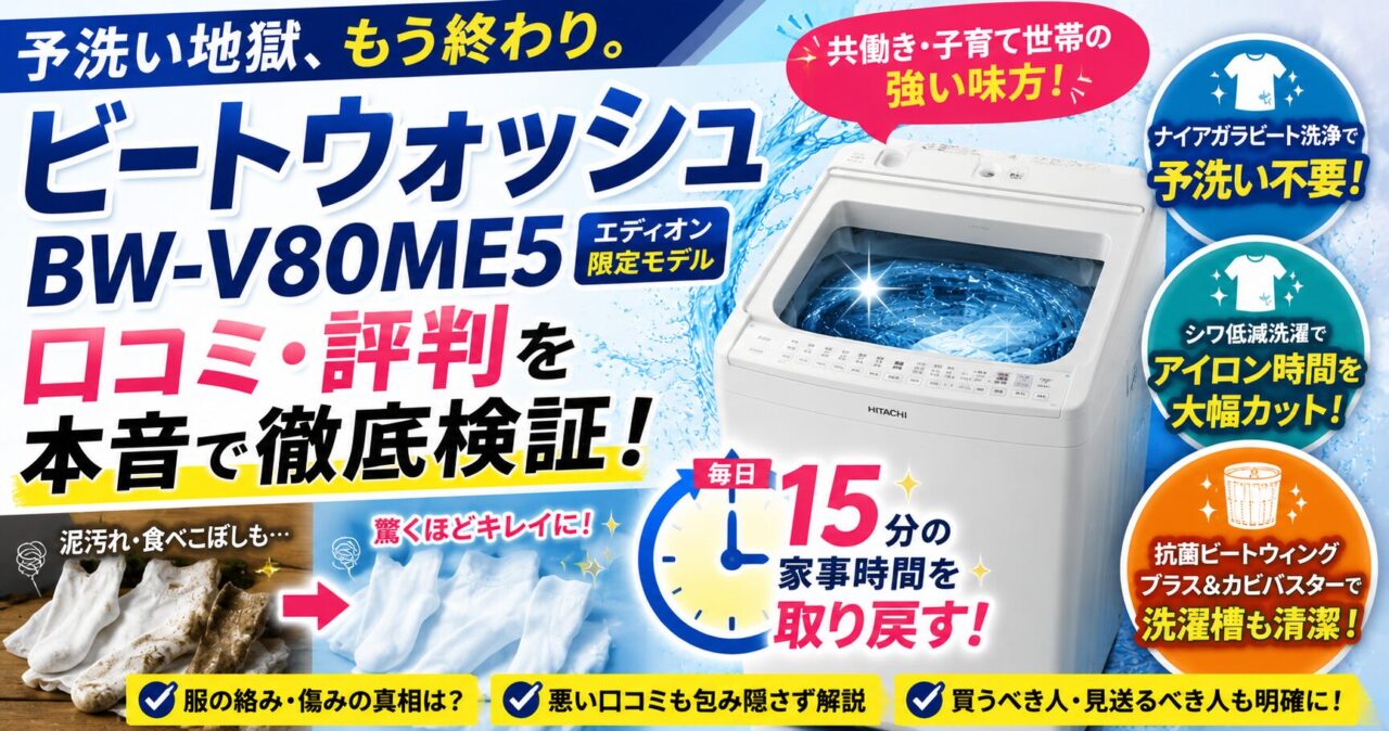 ビートウォッシュ BW-V80ME5 口コミ徹底検証｜服が絡む・傷むは本当？予洗いゼロ生活のリアルな本音レビューの画像