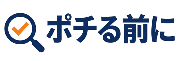 ポチる前に