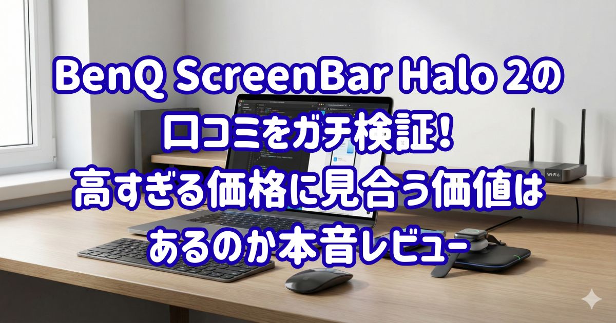 BenQ ScreenBar Halo 2の口コミをガチ検証！高すぎる価格に見合う価値はあるのか本音レビューの画像