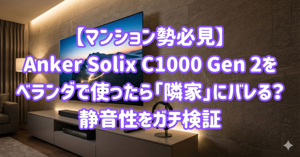 【マンション勢必見】Anker Solix C1000 Gen 2をベランダで使ったら「隣家」にバレる？静音性をガチ検証の画像