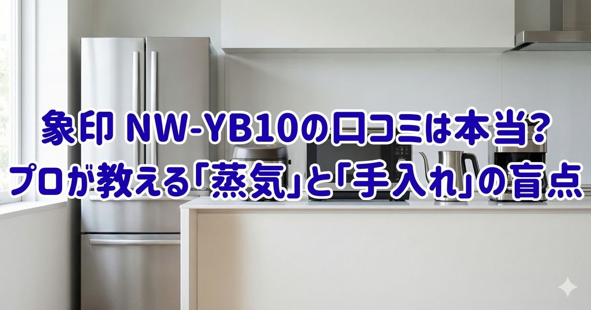 象印 NW-YB10の口コミは本当？プロが教える「蒸気」と「手入れ」の盲点の画像