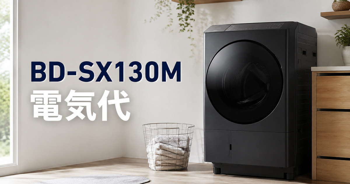 BD-SX130Mの電気代は高い?洗濯乾燥を毎日使った年間コスト