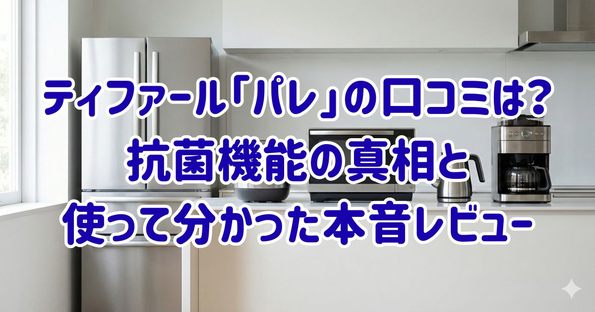 ティファール「パレ」の口コミは？抗菌機能の真相と使って分かった本音レビューの画像