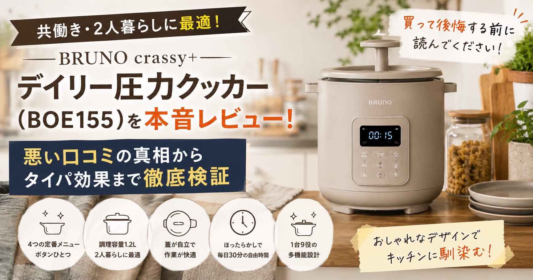【失敗回避】BRUNO圧力クッカーBOE155の口コミ！2人暮らしに最適かガチ検証の画像