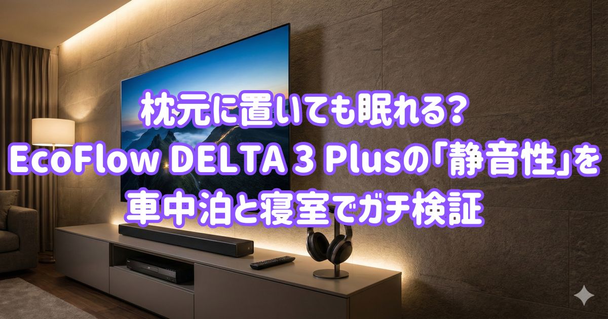 枕元に置いても眠れる？EcoFlow DELTA 3 Plusの「静音性」を車中泊と寝室でガチ検証の画像
