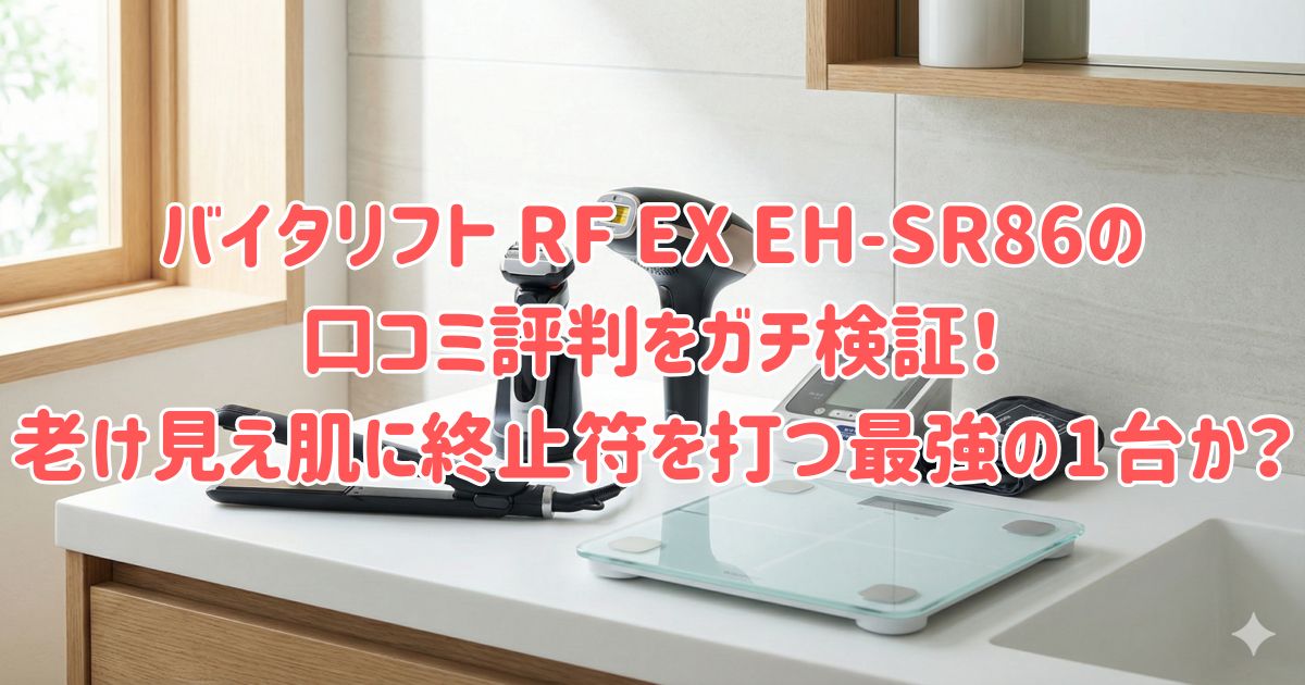 バイタリフト RF EX EH-SR86の口コミ評判をガチ検証!老け見え肌に終止符を打つ最強の1台か?の画像