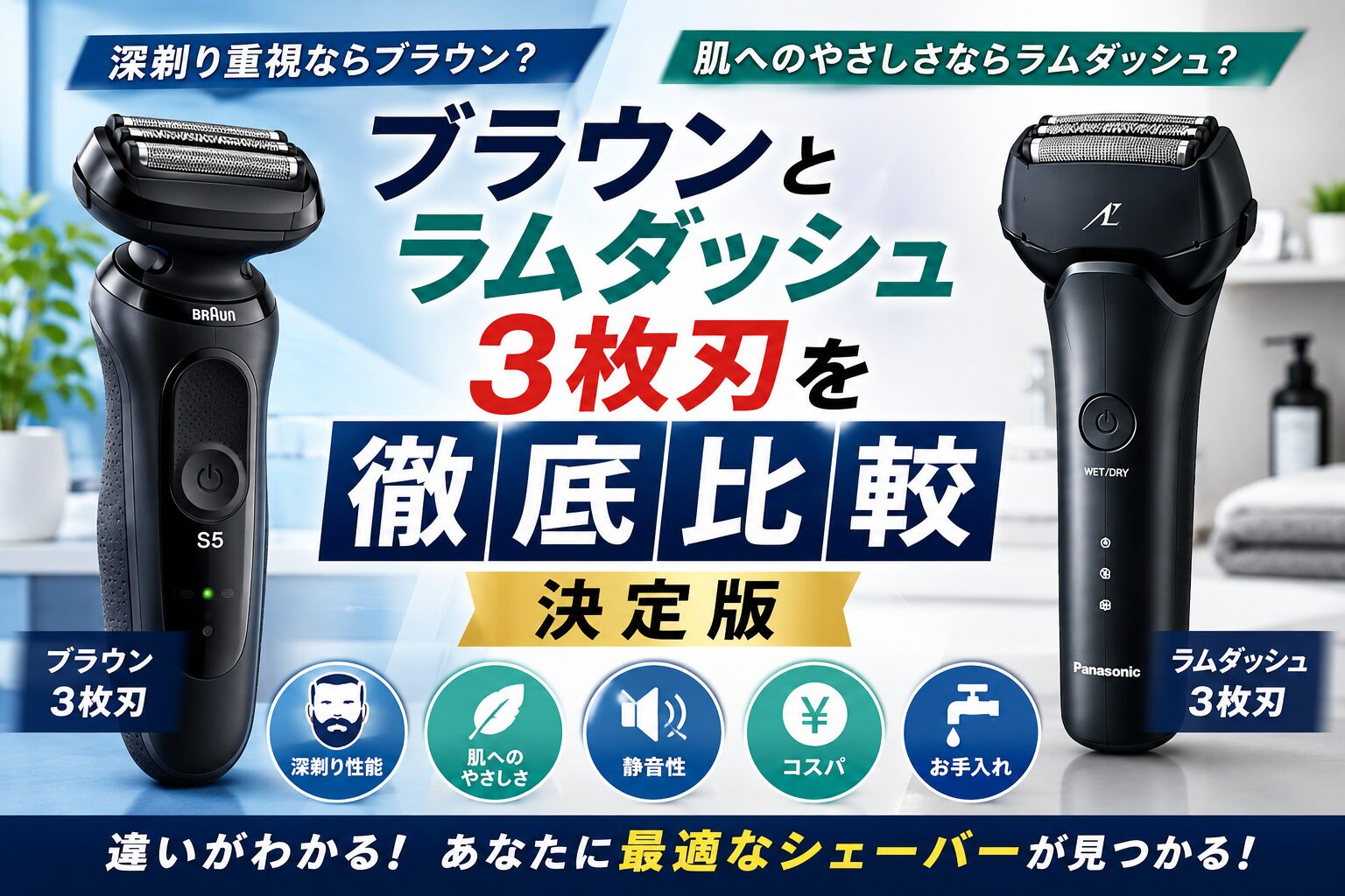 ブラウンとラムダッシュ3枚刃を徹底比較！決定版の画像