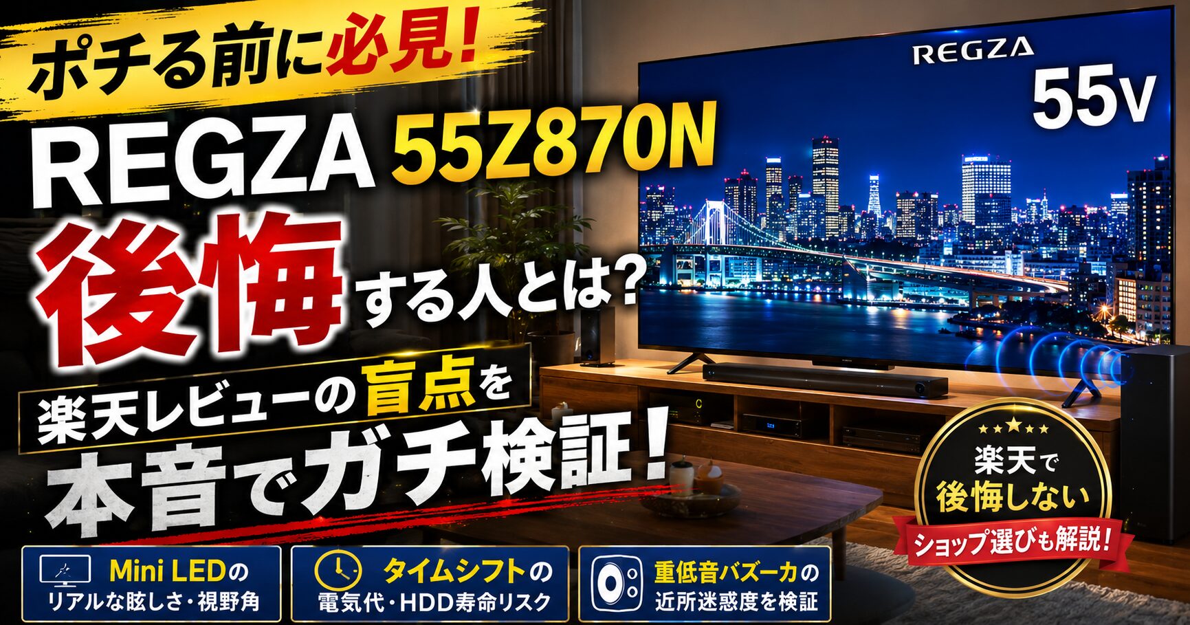 REGZA 55Z870Nで後悔する人とは?楽天レビューの盲点を本音でガチ検証の画像
